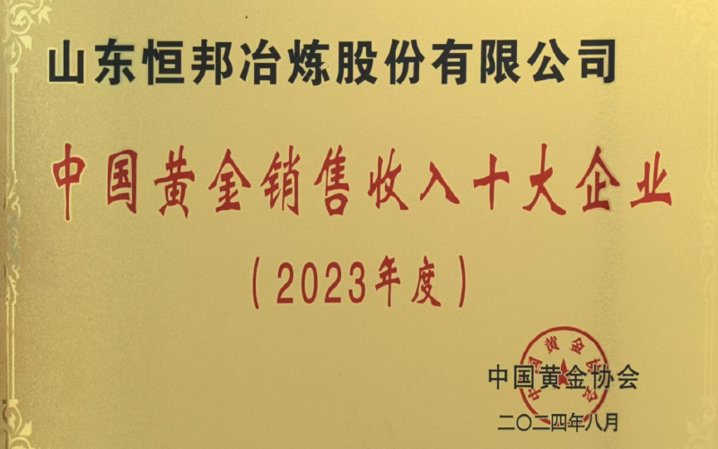 中國(guó)黃金銷售收入十大企業(yè)（2023年度）